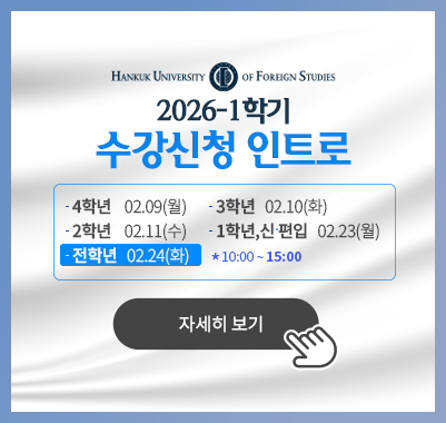 2026-1수강신청 4학년 02.09(월) / 3학년 02.10(화) / 2학년 02.11(수) / 1학년,신편입 02.23(월) / 전학년 02.24(화) 10:00 ~ 15:00